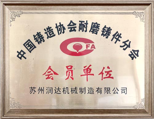 中国铸造协会耐磨件会员单位
